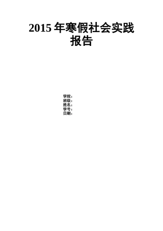 2015年寒假社会实践报告