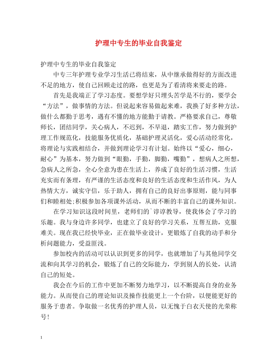 护理中专生的毕业自我鉴定 _第1页