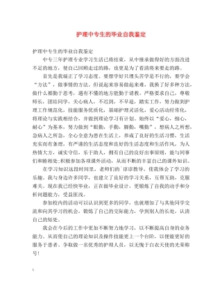 护理中专生的毕业自我鉴定 