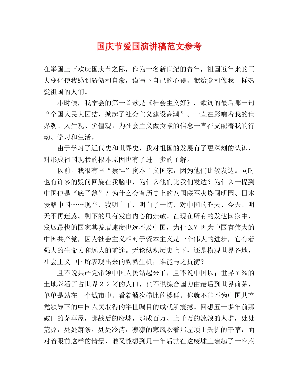 国庆节爱国演讲稿范文参考 _第1页