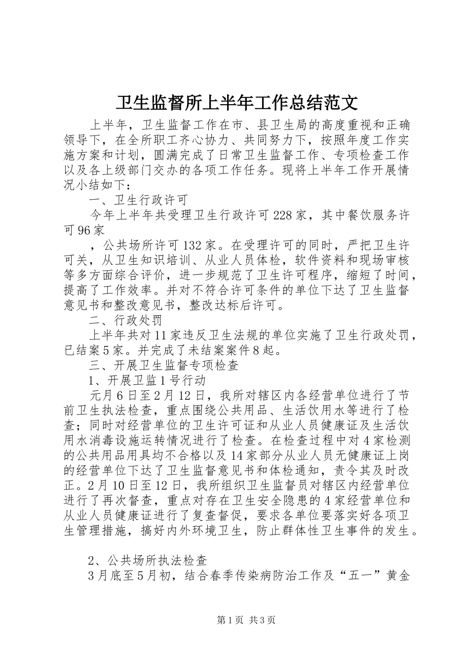 卫生监督所上半年工作总结范文 _第1页
