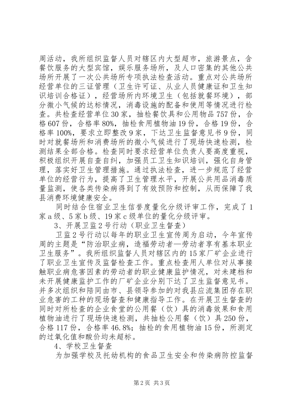 卫生监督所上半年工作总结范文 _第2页