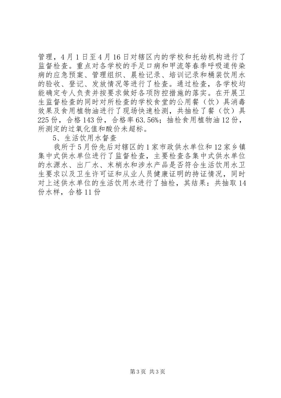 卫生监督所上半年工作总结范文 _第3页