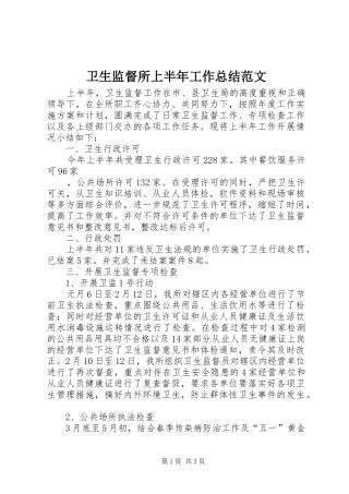 卫生监督所上半年工作总结范文 