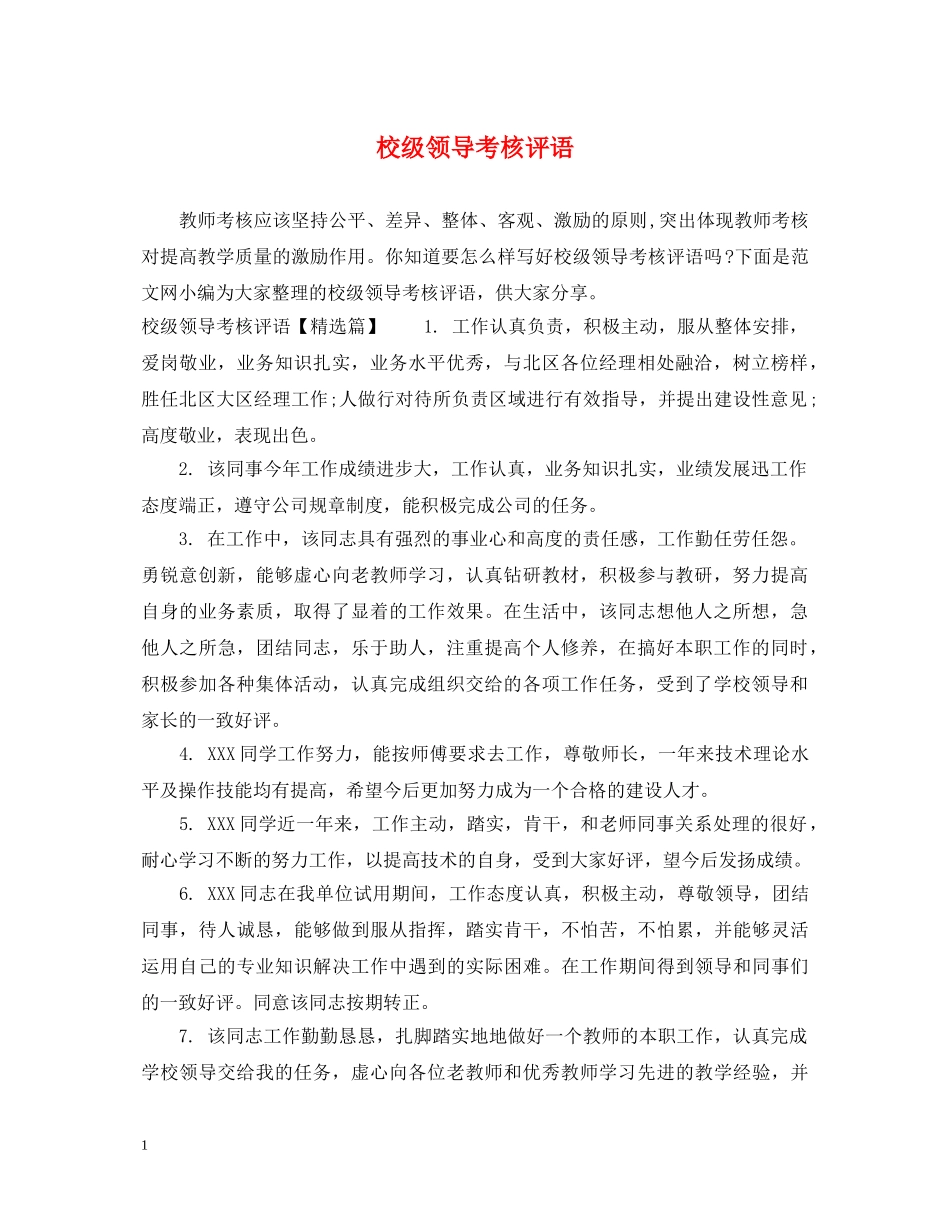 校级领导考核评语 _第1页