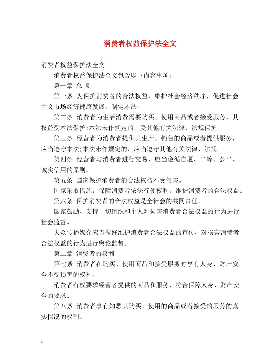 消费者权益保护法全文 _第1页