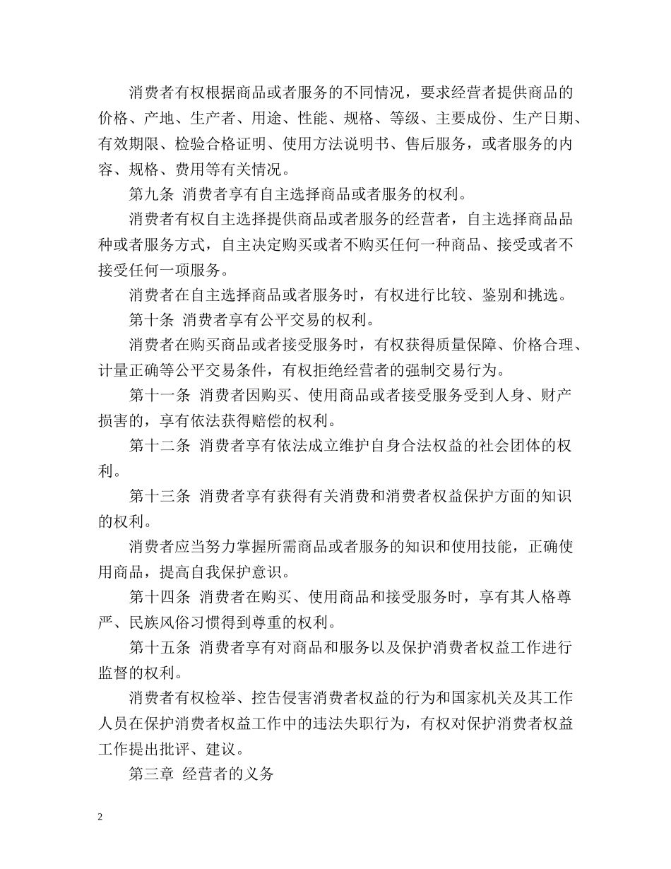 消费者权益保护法全文 _第2页