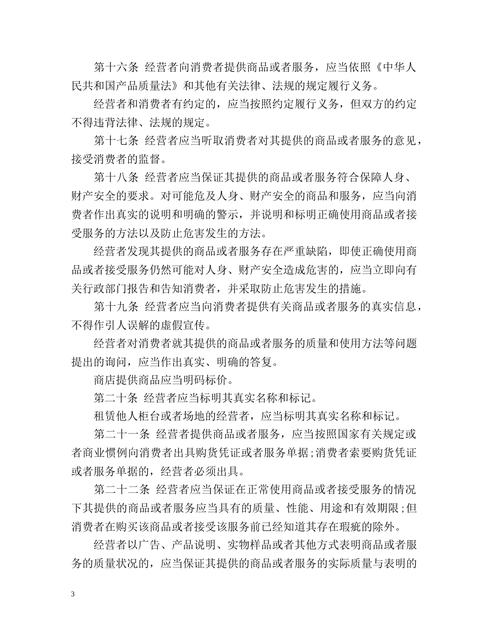 消费者权益保护法全文 _第3页