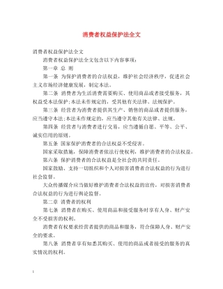 消费者权益保护法全文 
