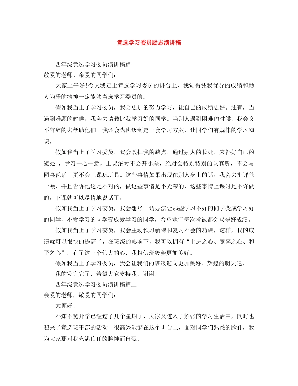 竞选学习委员励志演讲稿 _第1页