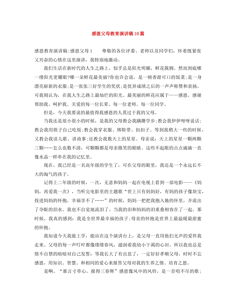 感恩父母教育演讲稿10篇 _第1页