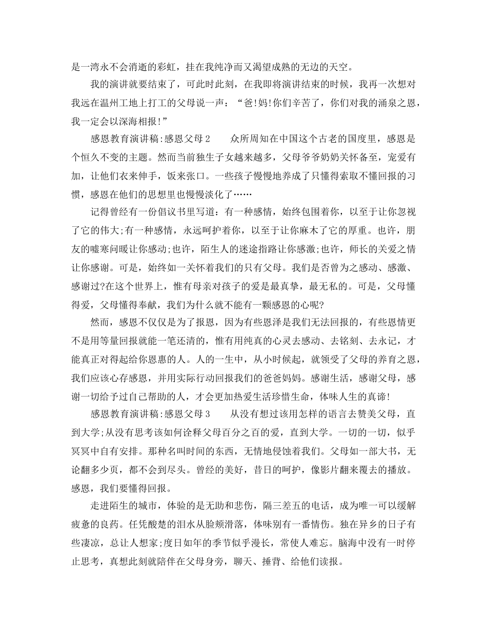 感恩父母教育演讲稿10篇 _第2页