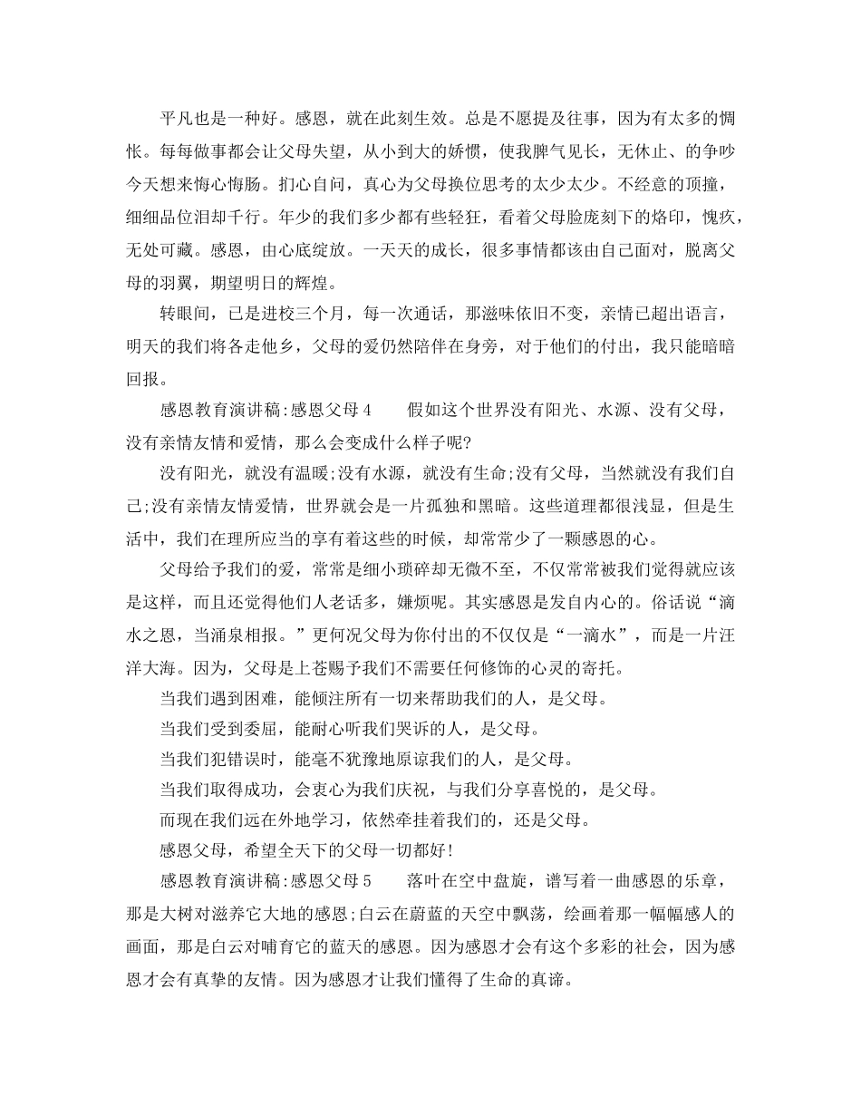 感恩父母教育演讲稿10篇 _第3页