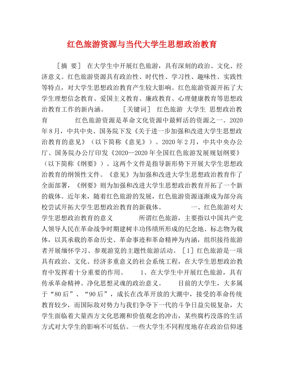 红色旅游资源与当代大学生思想政治教育 _第1页