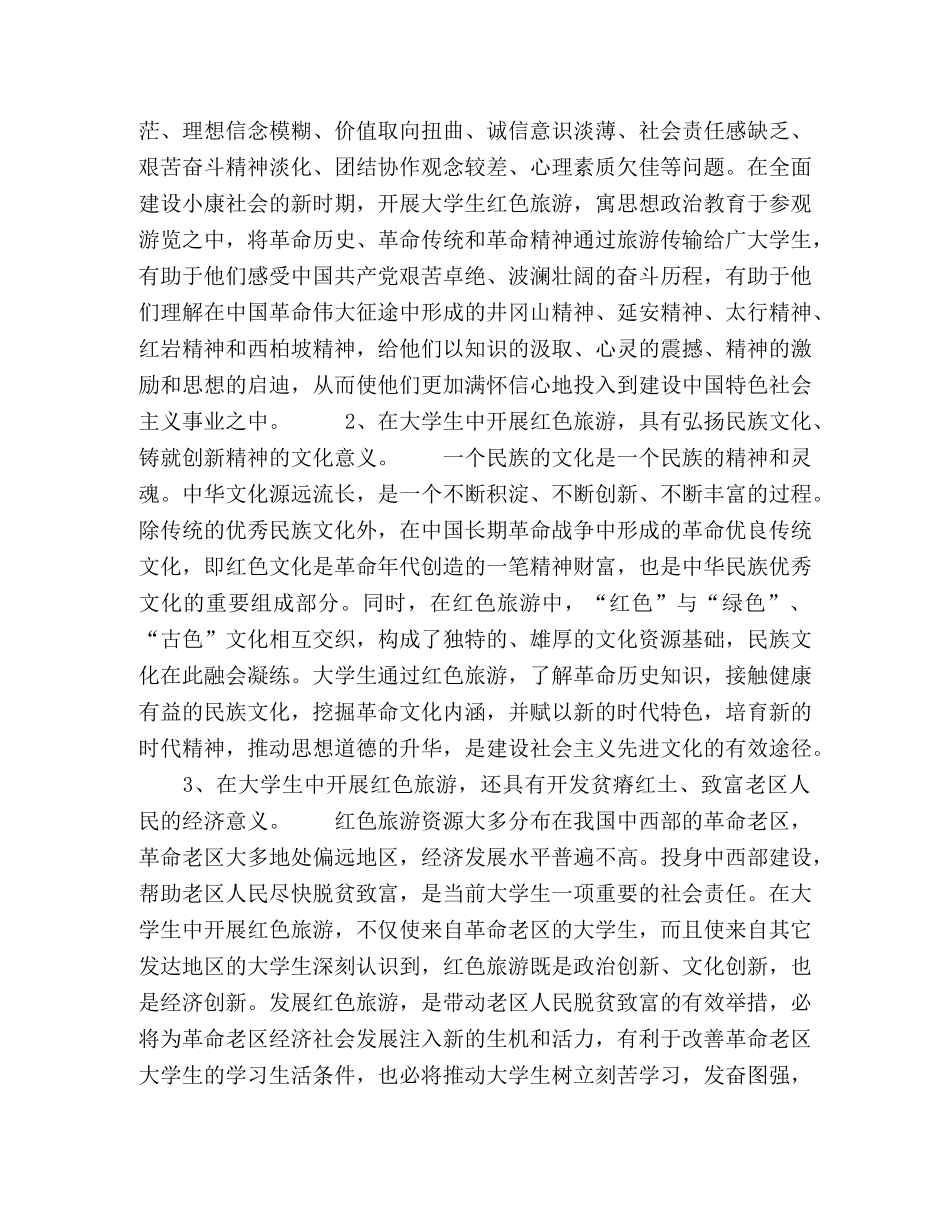 红色旅游资源与当代大学生思想政治教育 _第2页