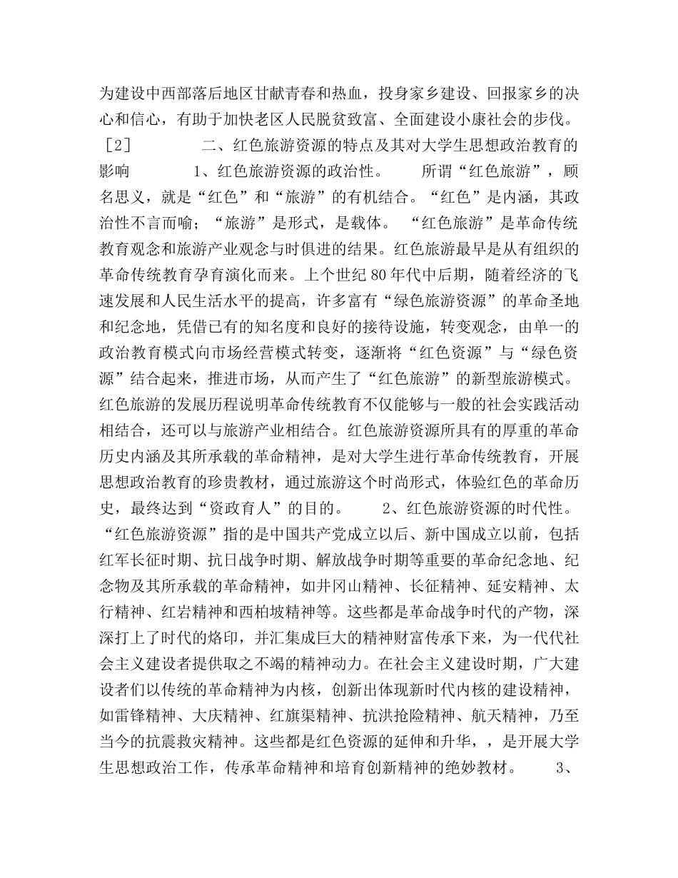 红色旅游资源与当代大学生思想政治教育 _第3页