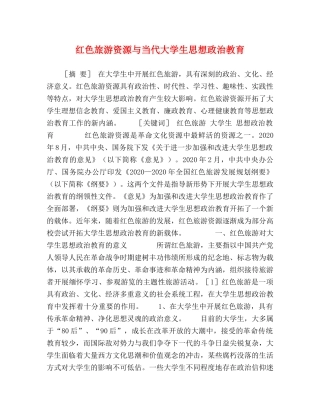 红色旅游资源与当代大学生思想政治教育 