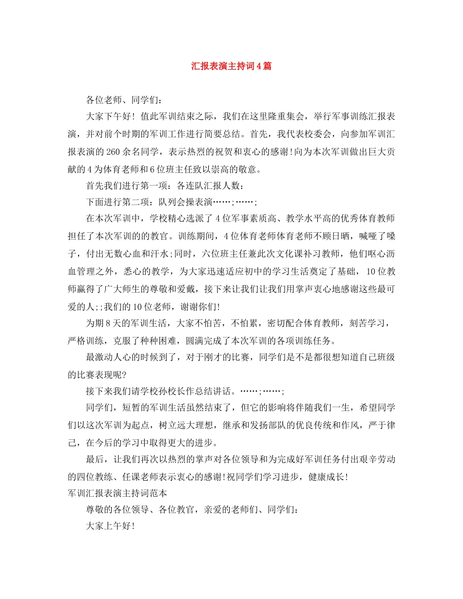 汇报表演主持词4篇 _第1页