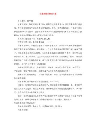 汇报表演主持词4篇 