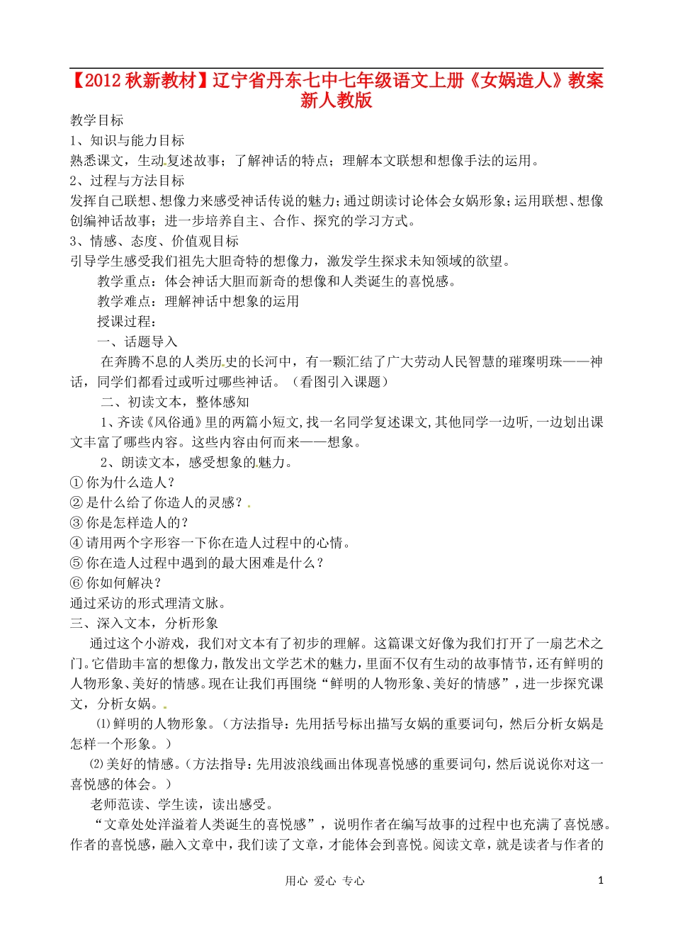 【2012秋新教材】辽宁省丹东七中七年级语文上册《女娲造人》教案-新人教版_第1页