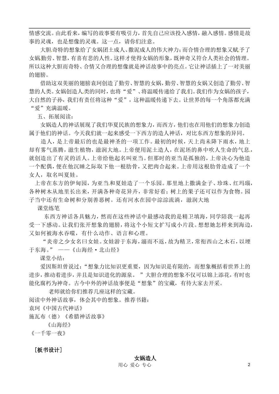 【2012秋新教材】辽宁省丹东七中七年级语文上册《女娲造人》教案-新人教版_第2页