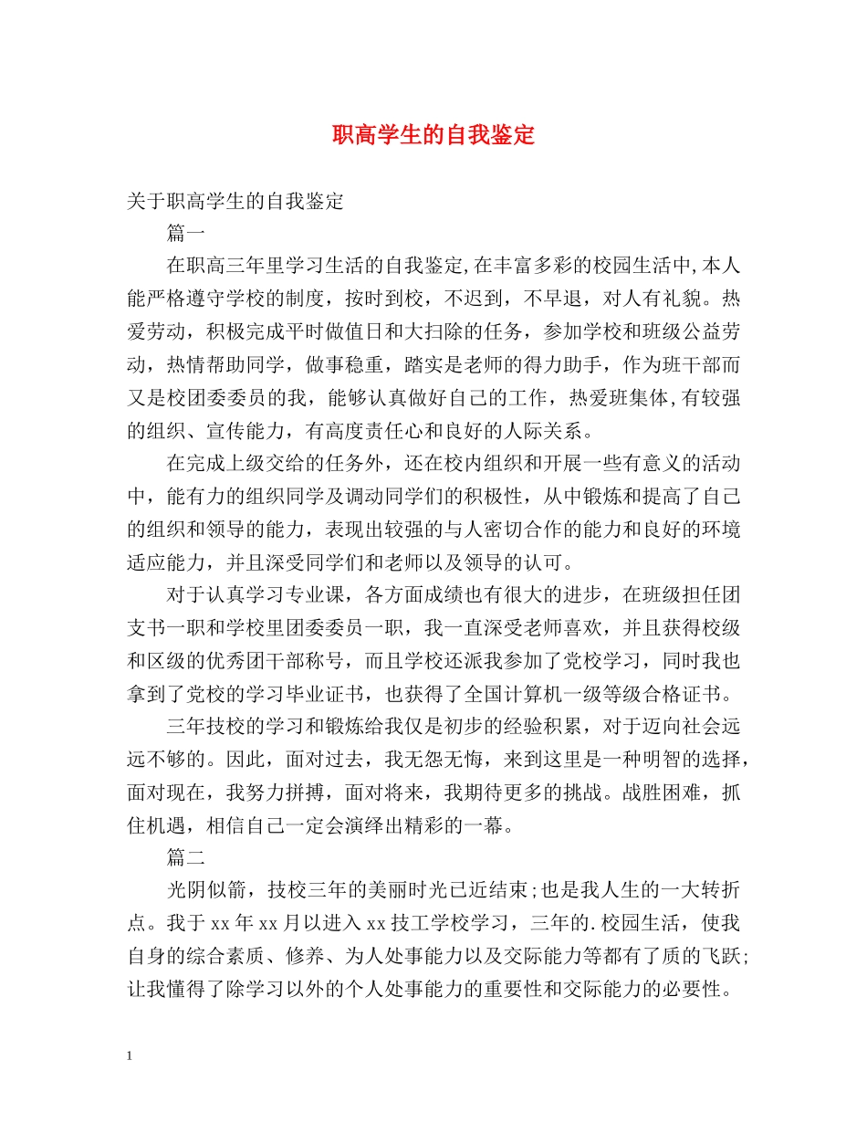 职高学生的自我鉴定 _第1页