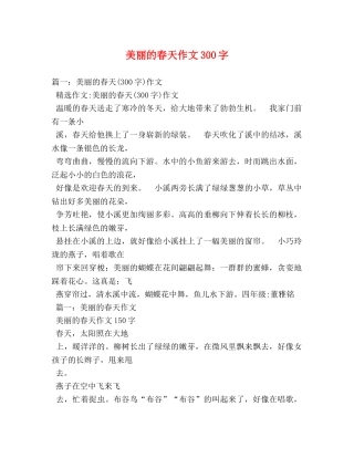 美丽的春天作文300字 