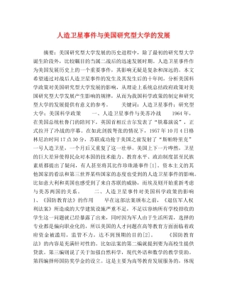 人造卫星事件与美国研究型大学的发展 