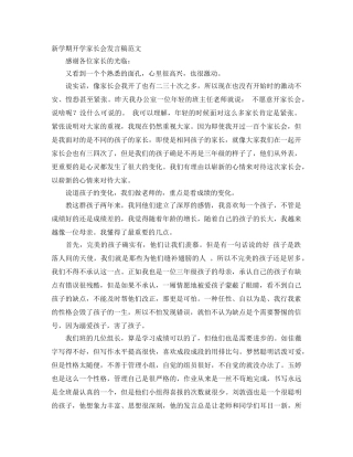 新学期开学家长会发言稿范文 