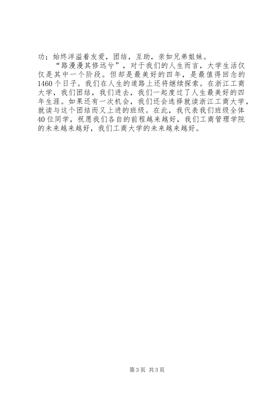 特优学风班演讲致辞_第3页