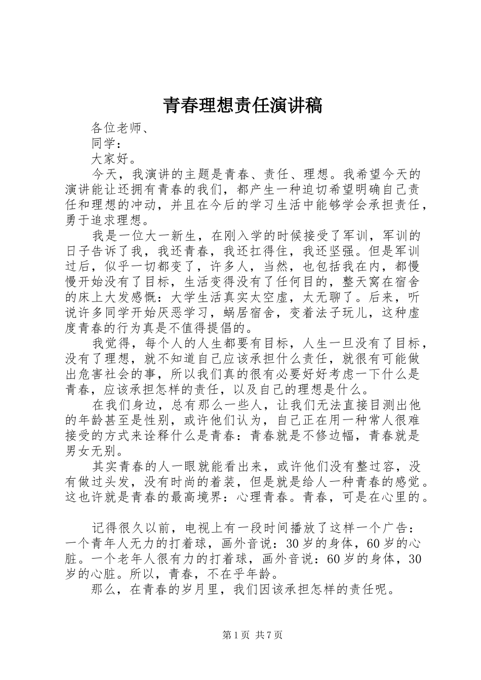 青春理想责任演讲致辞_第1页