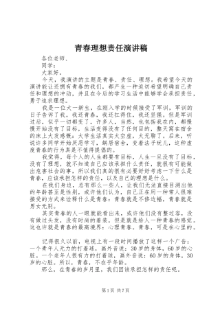 青春理想责任演讲致辞