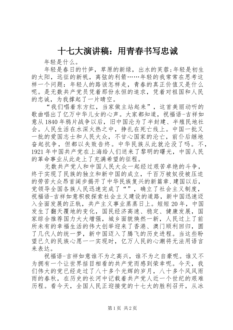 十七大演讲：用青春书写忠诚_第1页