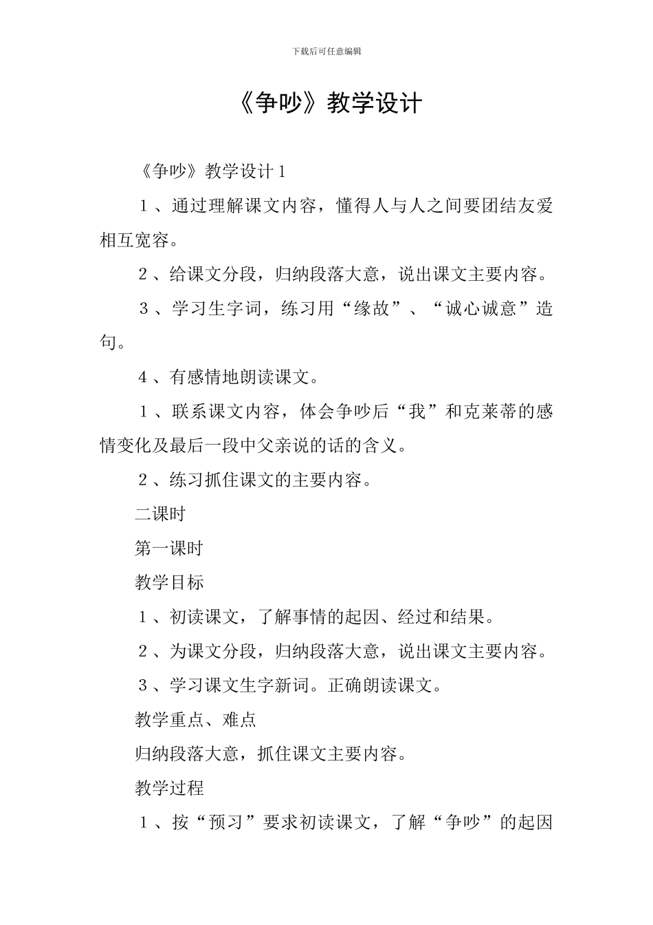《争吵》教学设计_第1页