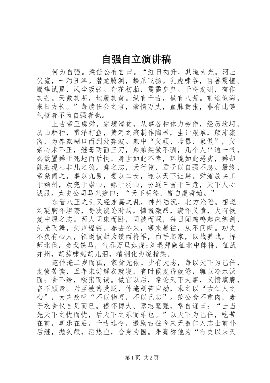 自强自立演讲稿范文集锦_第1页