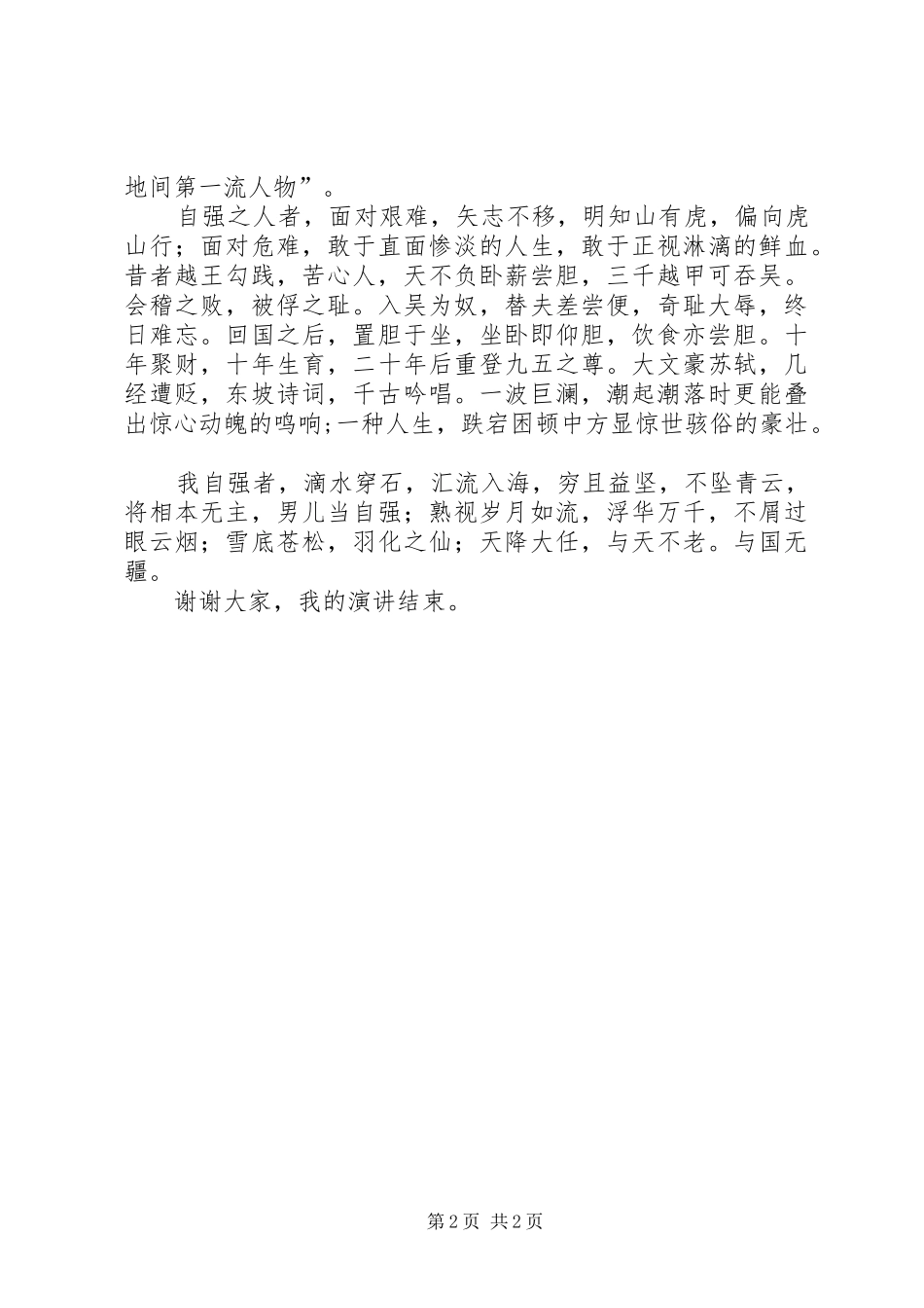 自强自立演讲稿范文集锦_第2页