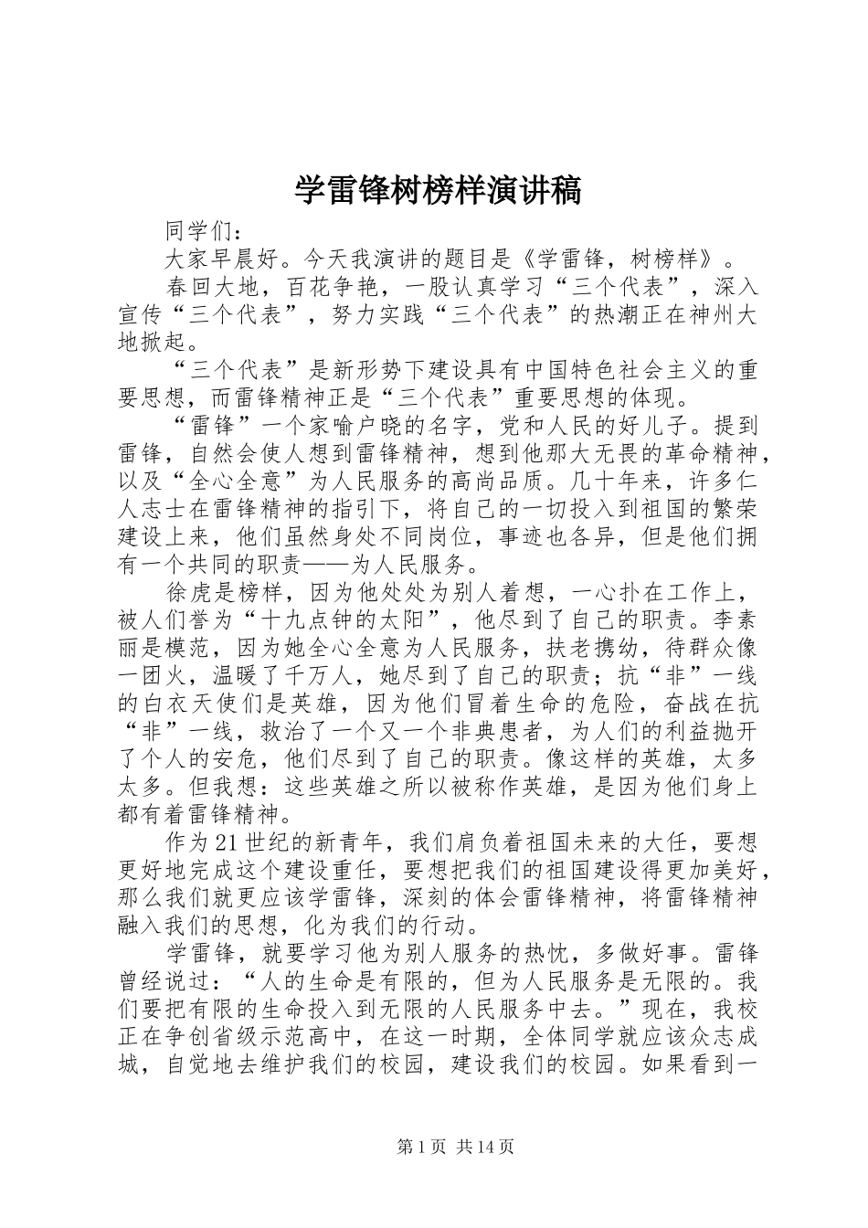 学雷锋树榜样演讲稿范文_第1页