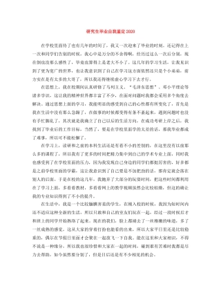 研究生毕业自我鉴定2024 