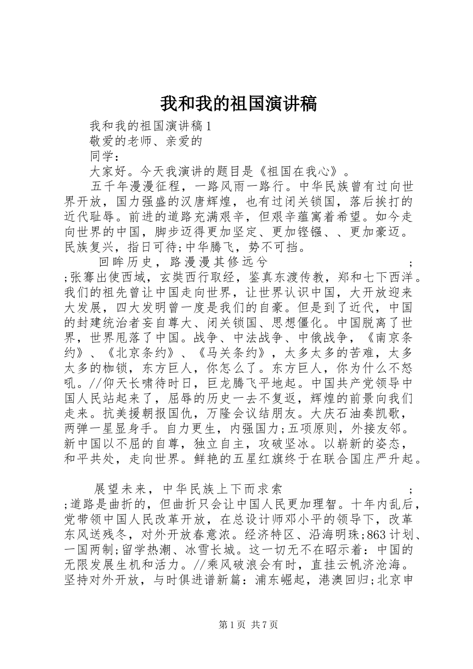 我和我的祖国讲演范文_第1页