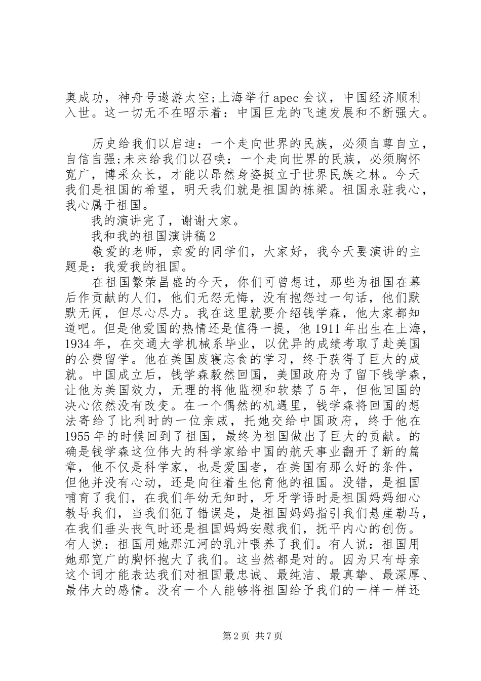 我和我的祖国讲演范文_第2页