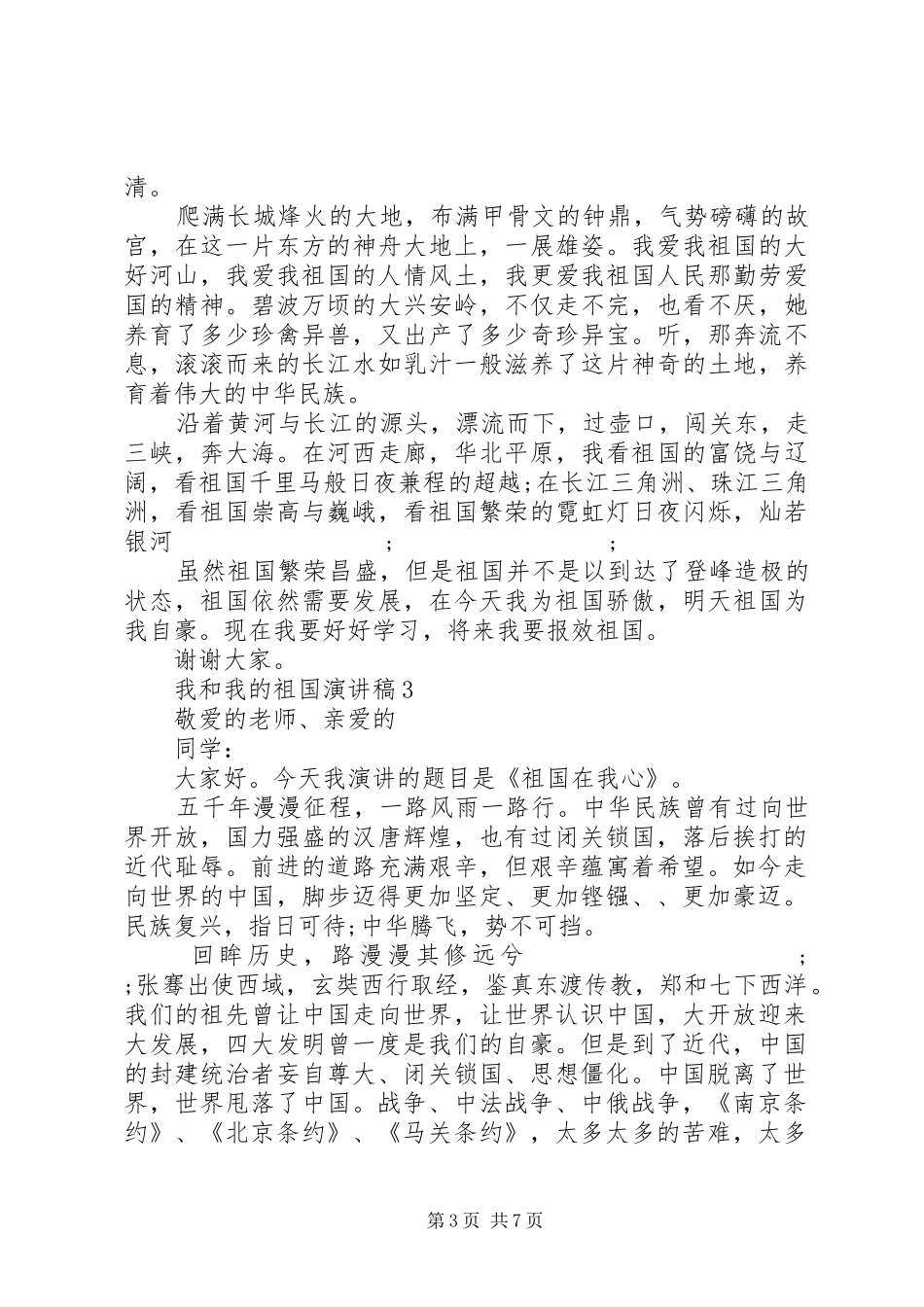 我和我的祖国讲演范文_第3页