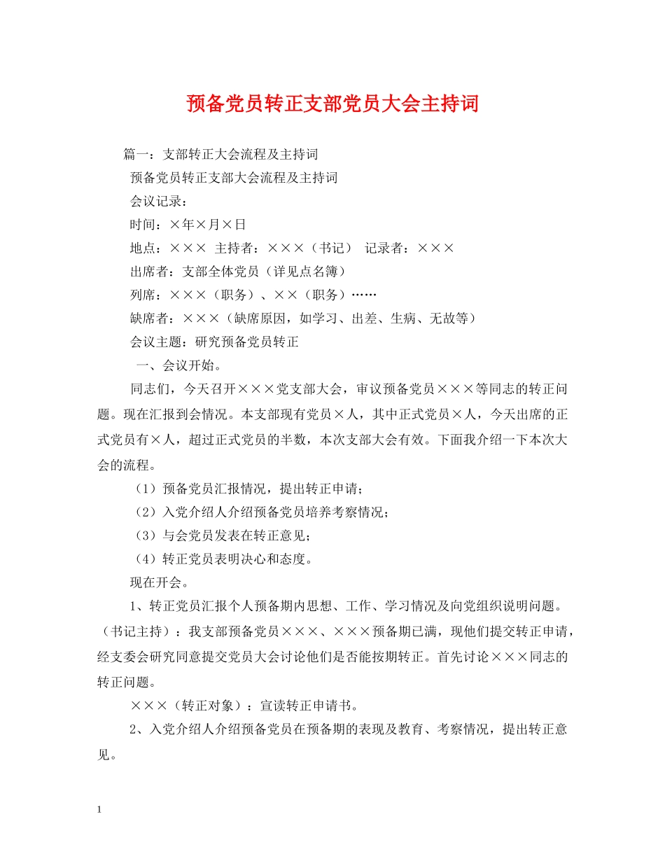 预备党员转正支部党员大会主持词 _第1页