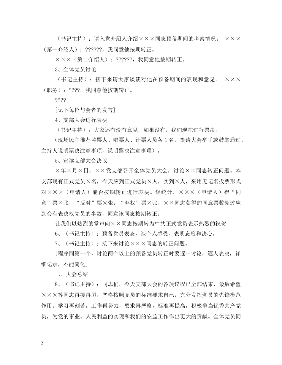 预备党员转正支部党员大会主持词 _第2页