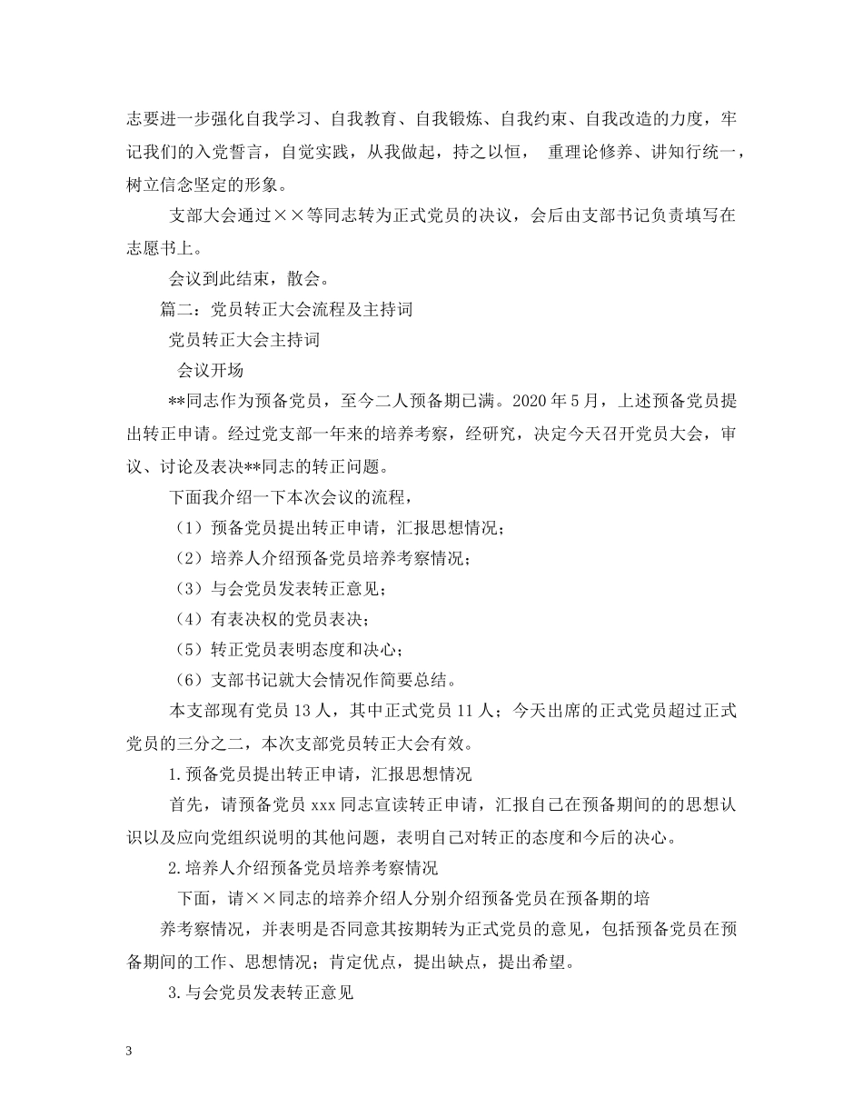 预备党员转正支部党员大会主持词 _第3页