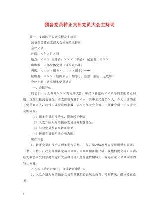 预备党员转正支部党员大会主持词 