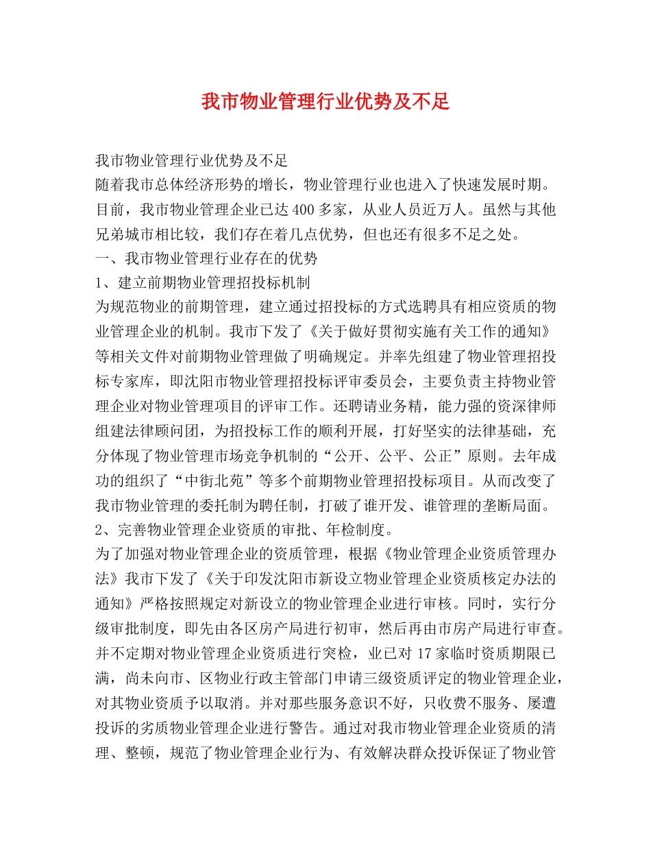 我市物业管理行业优势及不足 _第1页