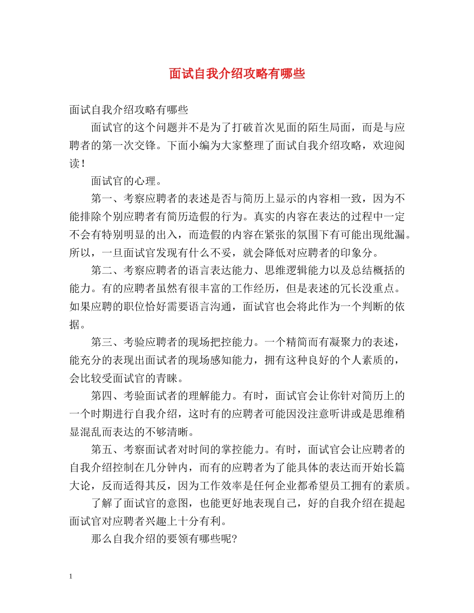 面试自我介绍攻略有哪些 _第1页
