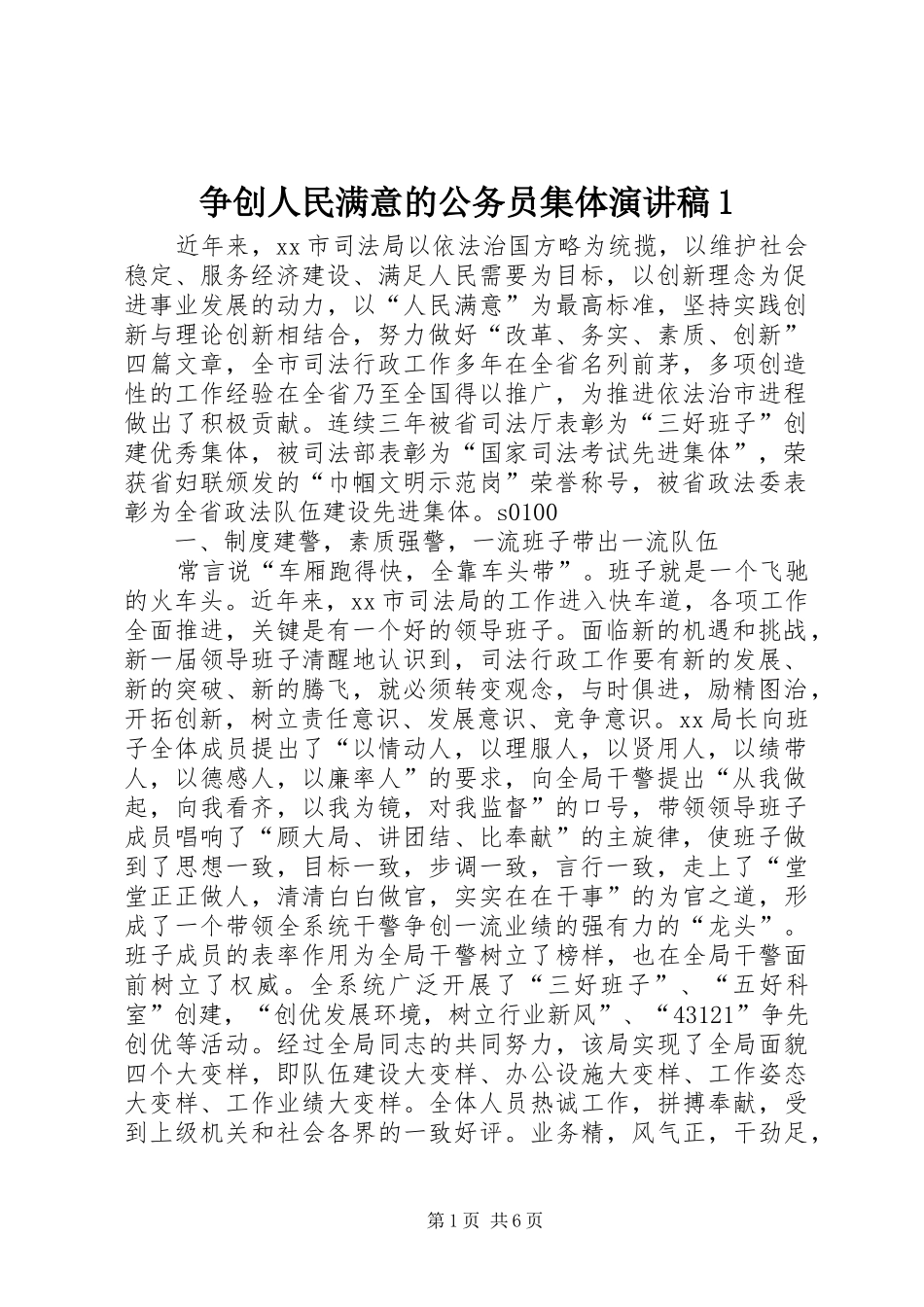 争创人民满意的公务员集体演讲致辞1_第1页