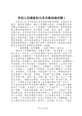 争创人民满意的公务员集体演讲致辞1