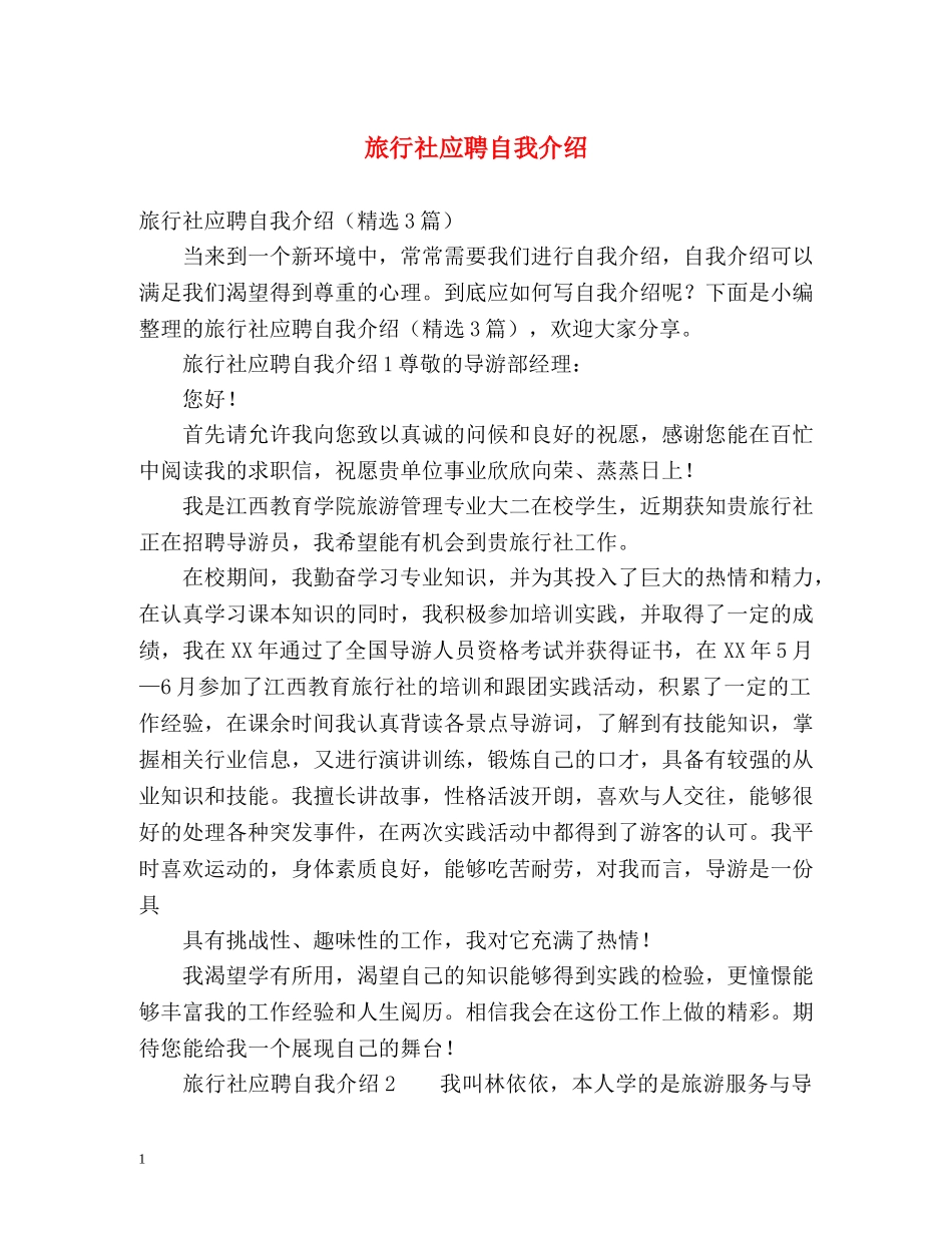 旅行社应聘自我介绍 _第1页